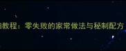 河南菜盒子详细教程零失败的家常做法与秘制配方附高清图解