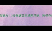 家庭自制剁椒酱零失败秘方3步掌握正宗湖南风味附保存技巧和万能搭配指南