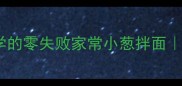 5分钟搞定懒人必学的零失败家常小葱拌面附万能公式隐藏吃法