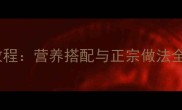 家庭自制鱼汤面详细教程营养搭配与正宗做法全攻略附食材清单