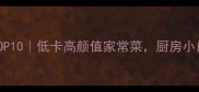 鲜百合炒菜推荐TOP10低卡高颜值家常菜厨房小白也能秒变大厨