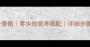 家常炖排骨香菇零失败营养搭配详细步骤图解做法