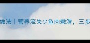 清炖鱼零失败家常做法营养流失少鱼肉嫩滑三步掌握黄金炖煮时间