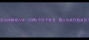 南瓜苗这样做超入味5种快手低卡食谱懒人也能轻松复刻