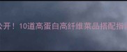 营养均衡家常菜谱大公开10道高蛋白高纤维菜品搭配指南全家健康饮食必备