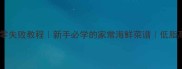 葱头炒鱿鱼零失败教程新手必学的家常海鲜菜谱低脂高蛋白晚餐