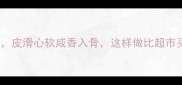 5种淹鸡蛋秘方皮滑心软咸香入骨这样做比超市买的好吃十倍