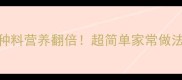 排骨汤里放这5种料营养翻倍超简单家常做法喝出好气色