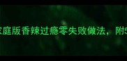 茶叶鸡翅秘方家庭版香辣过瘾零失败做法附5种风味变种技巧