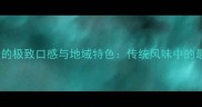 狗肉美食的极致口感与地域特色传统风味中的最佳选择