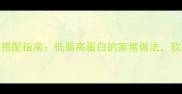 山药炒腊肉营养搭配指南低脂高蛋白的家常做法软糯入味三步搞定