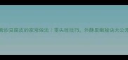 素炒豆腐皮的家常做法零失败技巧外酥里嫩秘诀大公开