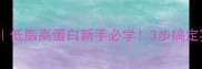 清蒸罗飞鱼低脂高蛋白新手必学3步搞定宴客硬菜
