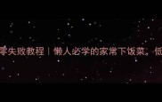 油泼大头菜零失败教程懒人必学的家常下饭菜低卡解馋神器