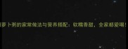 胡萝卜粥的家常做法与营养搭配软糯香甜全家都爱喝