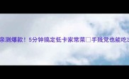 冷拌洋葱亲测爆款5分钟搞定低卡家常菜手残党也能吃出米其林感