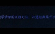 家常炒菜教程零基础学炒菜的正确方法20道经典菜式手把手教学附视频