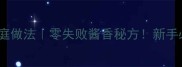 麻辣小河虾家庭做法零失败酱香秘方新手必看新手必看