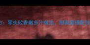 羊肉饺子馅秘方零失败香嫩多汁做法附家庭搭配技巧与保存攻略