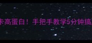 清炒山药片低卡高蛋白手把手教学5分钟搞定家常快手菜