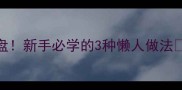 软萌兔肉这样做香到舔盘新手必学的3种懒人做法附超全避坑指南