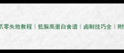 家庭版五香卤鸭爪零失败教程低脂高蛋白食谱卤制技巧全附赠解腻蘸料配方
