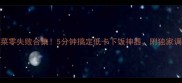 家常凉菜零失败合集5分钟搞定低卡下饭神器附独家调味公式