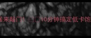 西红柿挂面这样做香到邻居来敲门10分钟搞定低卡饱腹餐懒人必看家常食谱