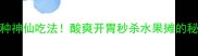 菠萝腌制5种神仙吃法酸爽开胃秒杀水果摊的秘方大公开