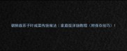 朝鲜族苏子叶咸菜传统做法家庭版详细教程附保存技巧