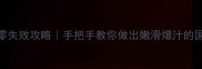 酱爆猪肝零失败攻略手把手教你做出嫩滑爆汁的国民下饭菜