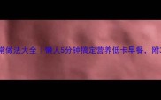 海带粥家常做法大全懒人5分钟搞定营养低卡早餐附3种创意吃法