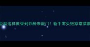 圆豆腐这样做香到邻居来敲门新手零失败家常菜教程