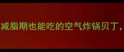 贝丁低卡食谱减脂期也能吃的空气炸锅贝丁外酥里嫩零失败