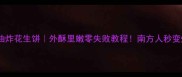 家庭自制油炸花生饼外酥里嫩零失败教程南方人秒变烘焙达人