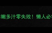 红鲳鱼这样做鲜嫩多汁零失败懒人必学的5种家常做法