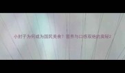 小肘子为何成为国民美食营养与口感双绝的奥秘