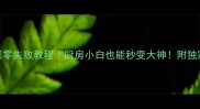 5道家常凉菜零失败教程厨房小白也能秒变大神附独家调味公式