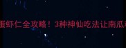 南瓜炒饭蛋虾仁全攻略3种神仙吃法让南瓜秒变餐桌C位