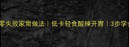 凉拌娃娃菜零失败家常做法低卡轻食酸辣开胃3步学会爽脆口感