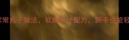 10种经典家常丸子做法软嫩多汁配方新手也能轻松上手