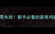 香辣鸡翅零失败新手必看的家常鸡翅做法