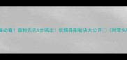 懒人早餐必看面粉巴巴5步搞定软糯香甜秘诀大公开附零失败教程