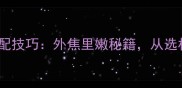 牛排洋葱搭配技巧外焦里嫩秘籍从选材到火候全
