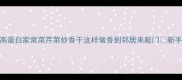 零失败低脂高蛋白家常菜芹菜炒香干这样做香到邻居来敲门新手必看详细教程