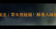 咸带鱼家常做法零失败秘籍酥香入味秘诀大公开