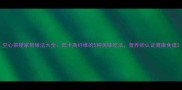 空心菜梗家常做法大全低卡高纤维的5种美味吃法营养师认证健康食谱