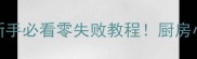 干小鱼仔8种神仙吃法新手必看零失败教程厨房小白也能做出饭店同款