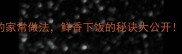 家庭经典泥鳅粉条的家常做法鲜香下饭的秘诀大公开5步学会做地道风味