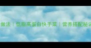 茄子炒鸡蛋的家常做法低脂高蛋白快手菜营养搭配秘诀附3种升级版